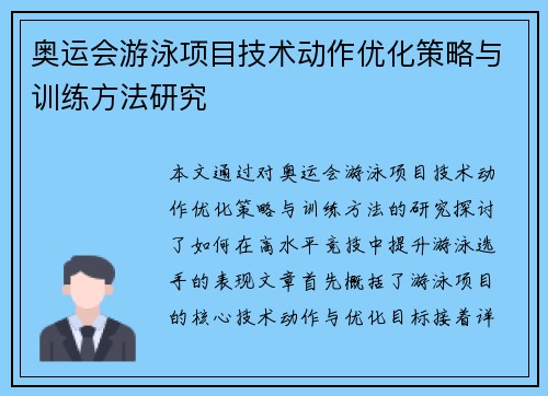 奥运会游泳项目技术动作优化策略与训练方法研究