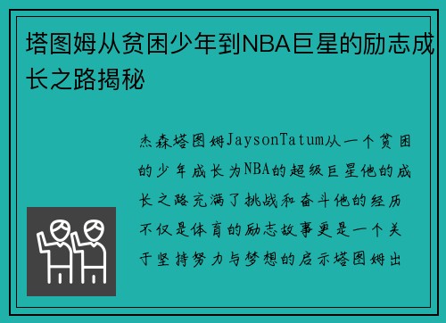 塔图姆从贫困少年到NBA巨星的励志成长之路揭秘