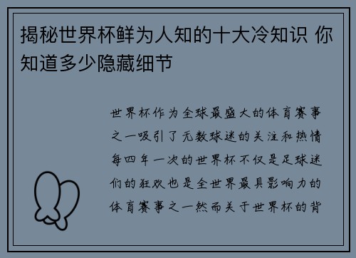 揭秘世界杯鲜为人知的十大冷知识 你知道多少隐藏细节
