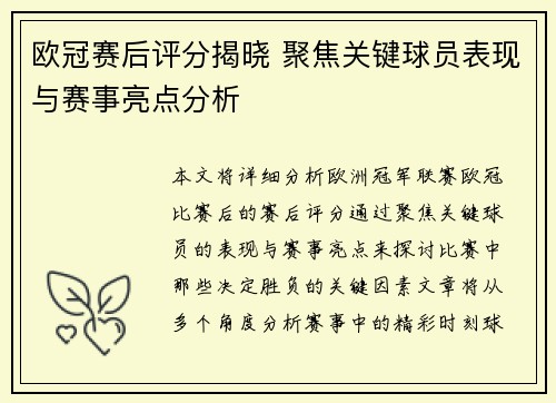 欧冠赛后评分揭晓 聚焦关键球员表现与赛事亮点分析