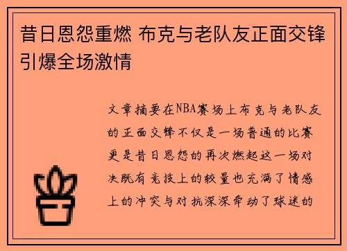 昔日恩怨重燃 布克与老队友正面交锋引爆全场激情