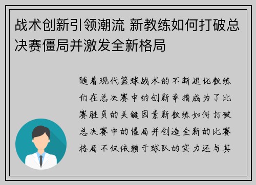 战术创新引领潮流 新教练如何打破总决赛僵局并激发全新格局