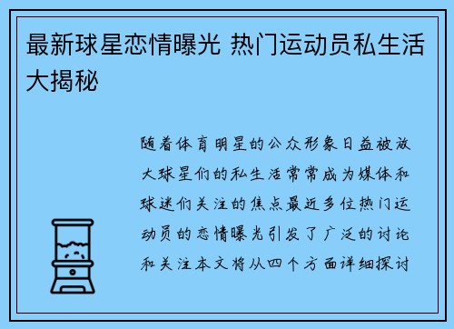 最新球星恋情曝光 热门运动员私生活大揭秘