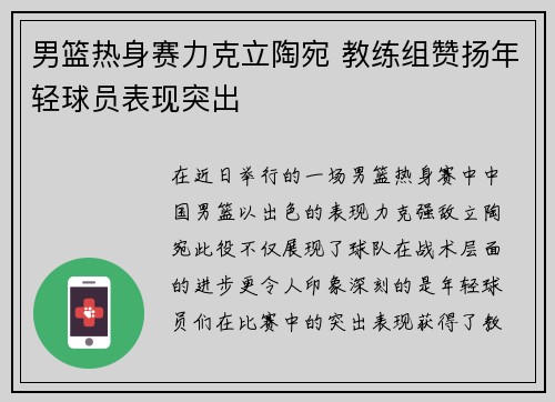 男篮热身赛力克立陶宛 教练组赞扬年轻球员表现突出