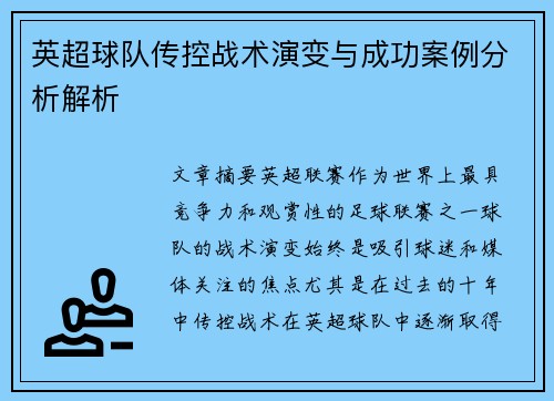英超球队传控战术演变与成功案例分析解析