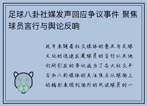 足球八卦社媒发声回应争议事件 聚焦球员言行与舆论反响