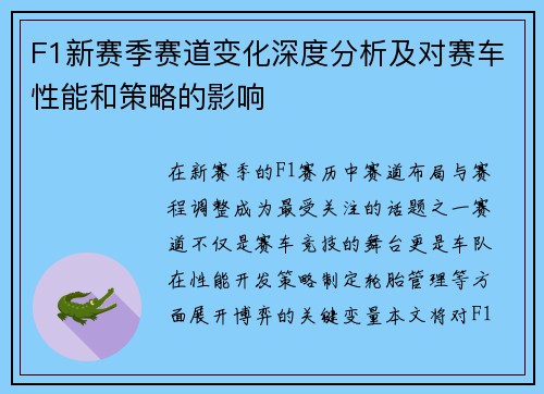F1新赛季赛道变化深度分析及对赛车性能和策略的影响
