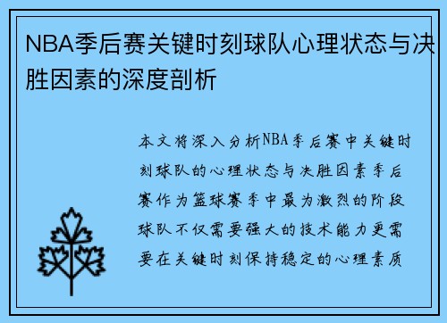 NBA季后赛关键时刻球队心理状态与决胜因素的深度剖析