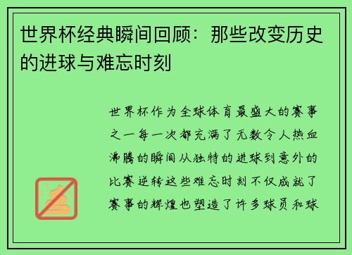 世界杯经典瞬间回顾：那些改变历史的进球与难忘时刻