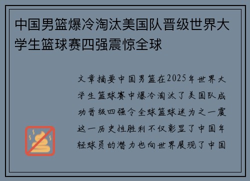 中国男篮爆冷淘汰美国队晋级世界大学生篮球赛四强震惊全球