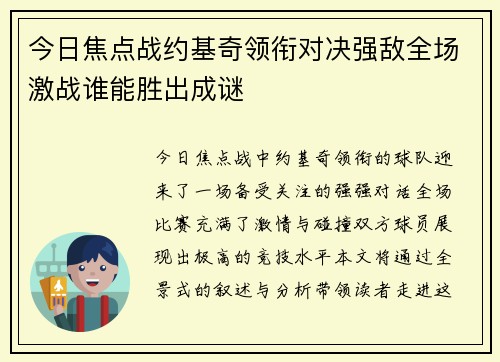 今日焦点战约基奇领衔对决强敌全场激战谁能胜出成谜