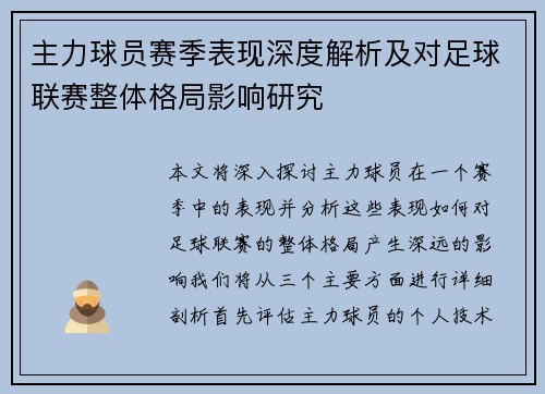 主力球员赛季表现深度解析及对足球联赛整体格局影响研究