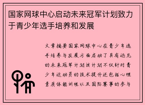 国家网球中心启动未来冠军计划致力于青少年选手培养和发展