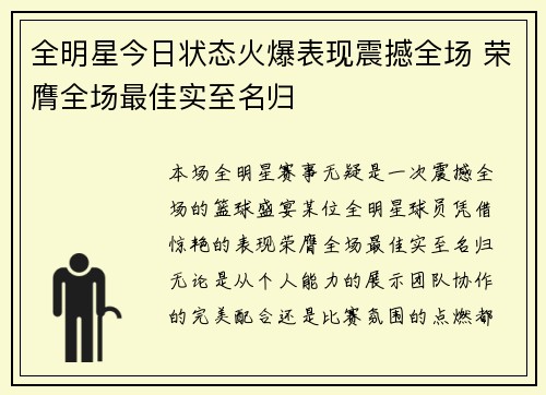 全明星今日状态火爆表现震撼全场 荣膺全场最佳实至名归