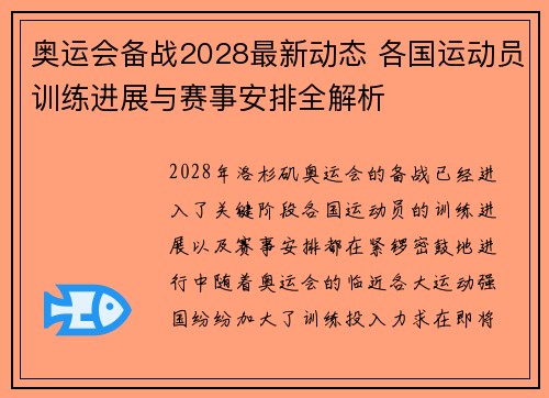 奥运会备战2028最新动态 各国运动员训练进展与赛事安排全解析