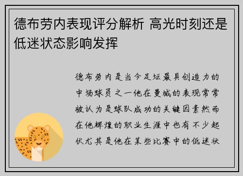 德布劳内表现评分解析 高光时刻还是低迷状态影响发挥