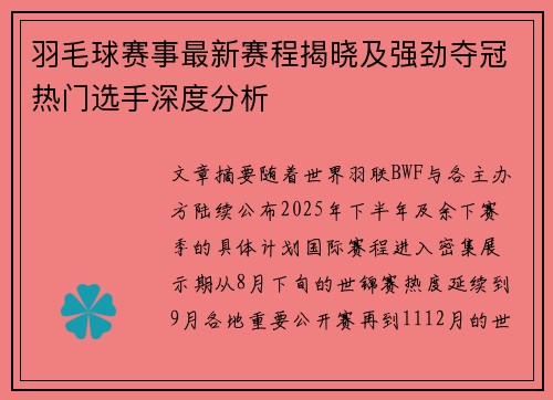羽毛球赛事最新赛程揭晓及强劲夺冠热门选手深度分析
