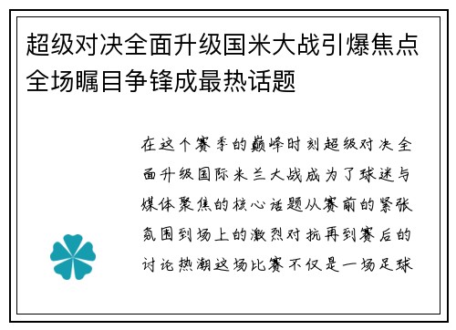 超级对决全面升级国米大战引爆焦点全场瞩目争锋成最热话题