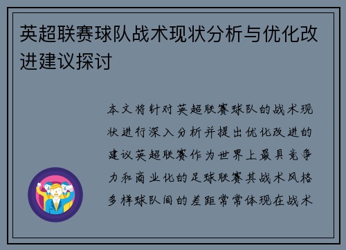 英超联赛球队战术现状分析与优化改进建议探讨