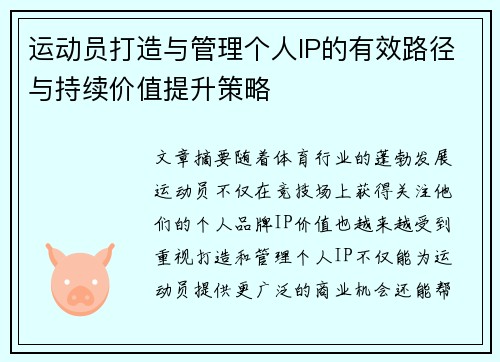 运动员打造与管理个人IP的有效路径与持续价值提升策略