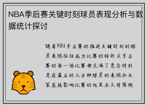 NBA季后赛关键时刻球员表现分析与数据统计探讨