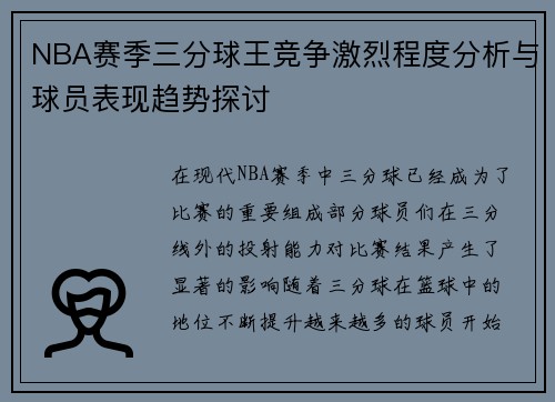 NBA赛季三分球王竞争激烈程度分析与球员表现趋势探讨