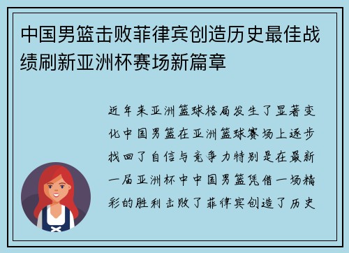 中国男篮击败菲律宾创造历史最佳战绩刷新亚洲杯赛场新篇章