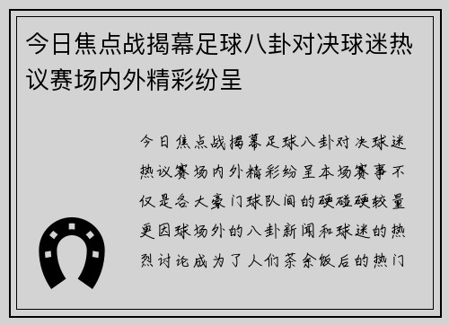 今日焦点战揭幕足球八卦对决球迷热议赛场内外精彩纷呈