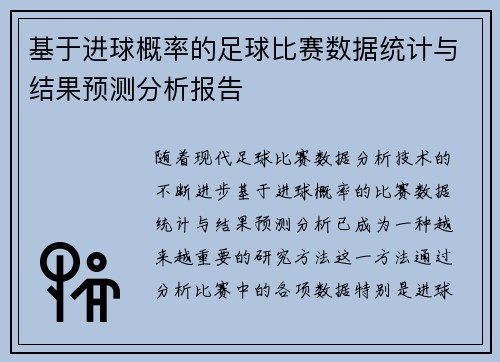 基于进球概率的足球比赛数据统计与结果预测分析报告 基于进球概率的足球比赛数据统计与结果预测分析报告