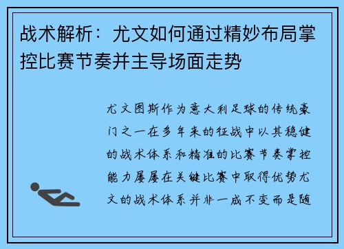 战术解析：尤文如何通过精妙布局掌控比赛节奏并主导场面走势