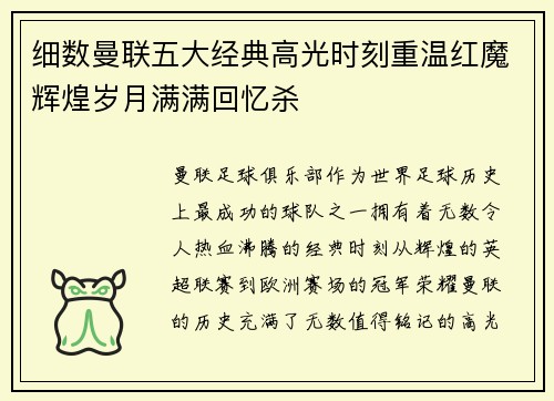 细数曼联五大经典高光时刻重温红魔辉煌岁月满满回忆杀 细数曼联五大经典高光时刻重温红魔辉煌岁月满满回忆杀