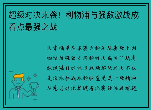 超级对决来袭!利物浦与强敌激战成看点最强之战 超级对决来袭!利物浦与强敌激战成看点最强之战