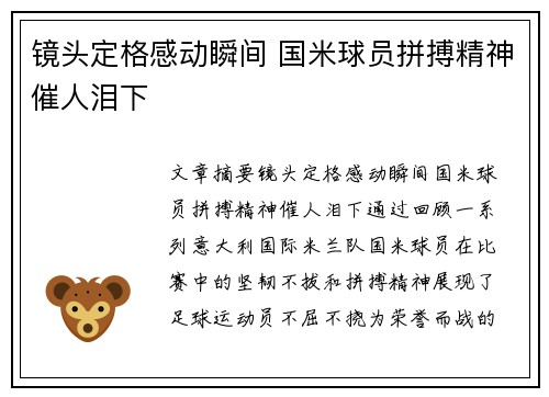 镜头定格感动瞬间 国米球员拼搏精神催人泪下 镜头定格感动瞬间 国米球员拼搏精神催人泪下