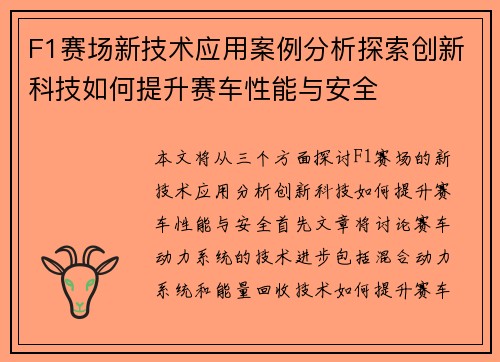 F1赛场新技术应用案例分析探索创新科技如何提升赛车性能与安全 F1赛场新技术应用案例分析探索创新科技如何提升赛车性能与安全