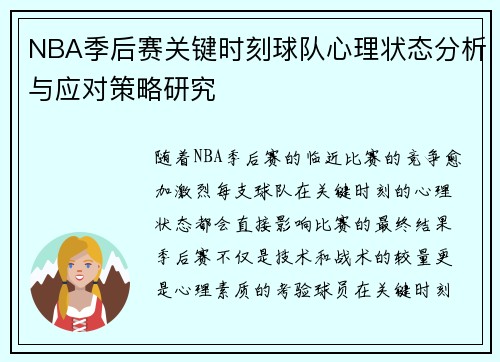 NBA季后赛关键时刻球队心理状态分析与应对策略研究 NBA季后赛关键时刻球队心理状态分析与应对策略研究
