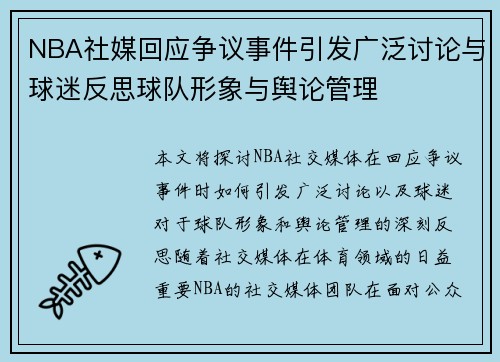 NBA社媒回应争议事件引发广泛讨论与球迷反思球队形象与舆论管理