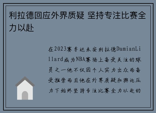 利拉德回应外界质疑 坚持专注比赛全力以赴 利拉德回应外界质疑 坚持专注比赛全力以赴