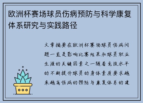 欧洲杯赛场球员伤病预防与科学康复体系研究与实践路径 欧洲杯赛场球员伤病预防与科学康复体系研究与实践路径