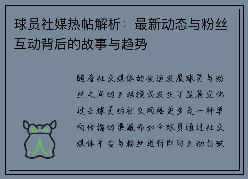 球员社媒热帖解析:最新动态与粉丝互动背后的故事与趋势 球员社媒热帖解析:最新动态与粉丝互动背后的故事与趋势