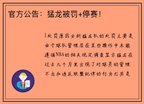 官方公告：猛龙被罚+停赛！