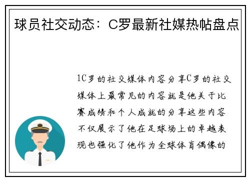 球员社交动态：C罗最新社媒热帖盘点