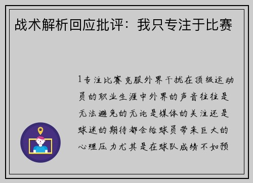 战术解析回应批评：我只专注于比赛