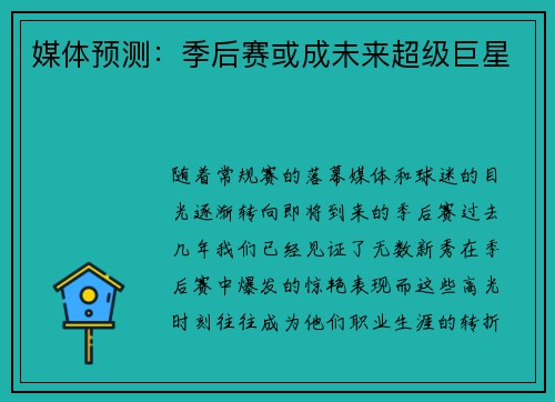 媒体预测：季后赛或成未来超级巨星