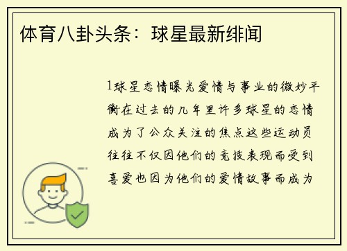 体育八卦头条：球星最新绯闻