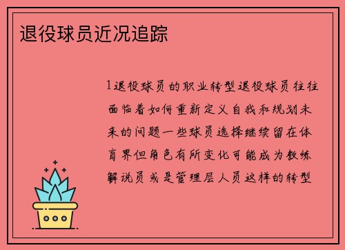 退役球员近况追踪