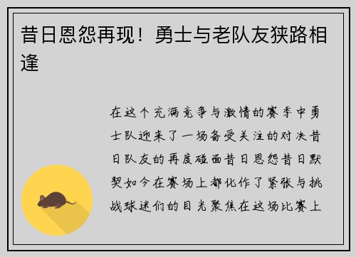 昔日恩怨再现！勇士与老队友狭路相逢
