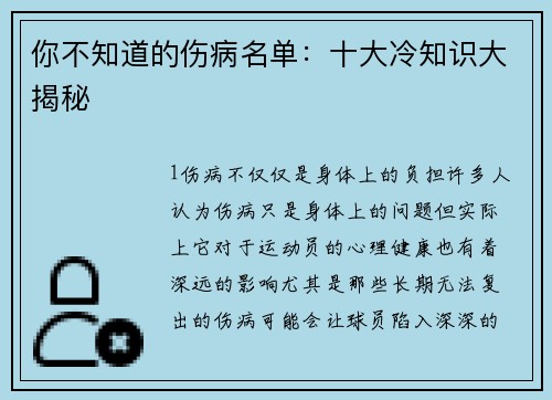 你不知道的伤病名单：十大冷知识大揭秘