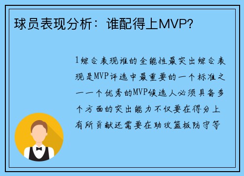 球员表现分析：谁配得上MVP？