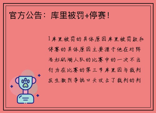 官方公告：库里被罚+停赛！
