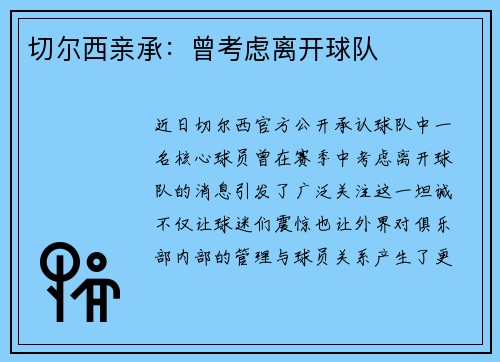 切尔西亲承：曾考虑离开球队